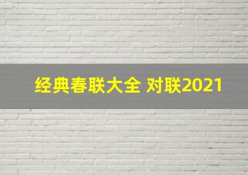 经典春联大全 对联2021